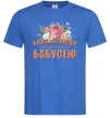 Мужская футболка Близькі люди кличуть мене бабусею Ярко-синий фото