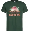 Мужская футболка Близькі люди кличуть мене бабусею Темно-зеленый фото