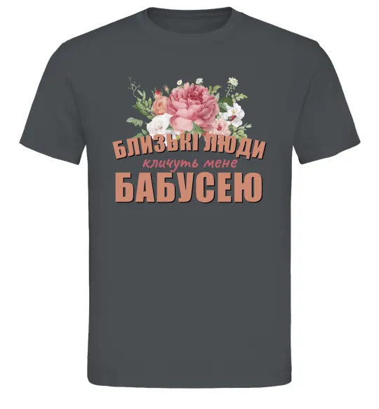 Мужская футболка Близькі люди кличуть мене бабусею Графит фото