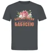 Мужская футболка Близькі люди кличуть мене бабусею Графит фото