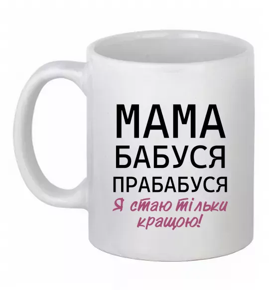 Чашка керамическая Мама бабуся прабабуся Белый фото