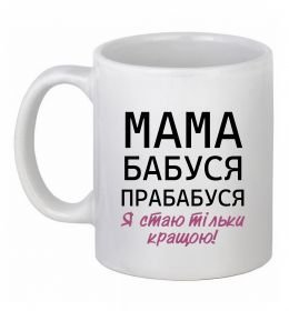 Чашка керамическая Мама бабуся прабабуся