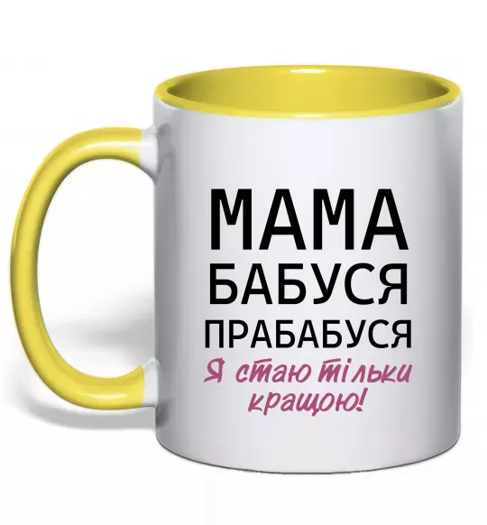 Чашка с цветной ручкой Мама бабуся прабабуся Солнечно желтый фото