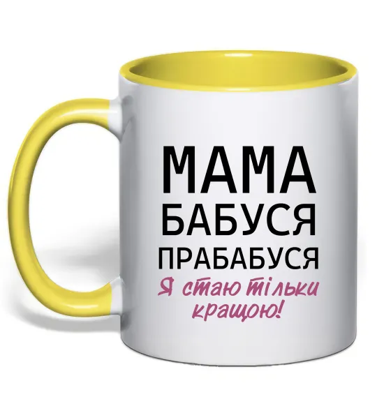 Чашка з кольоровою ручкою Мама бабуся прабабуся Лимонний фото