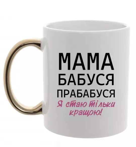 Чашка с цветной ручкой Мама бабуся прабабуся Золото фото