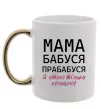 Чашка с цветной ручкой Мама бабуся прабабуся Золото фото