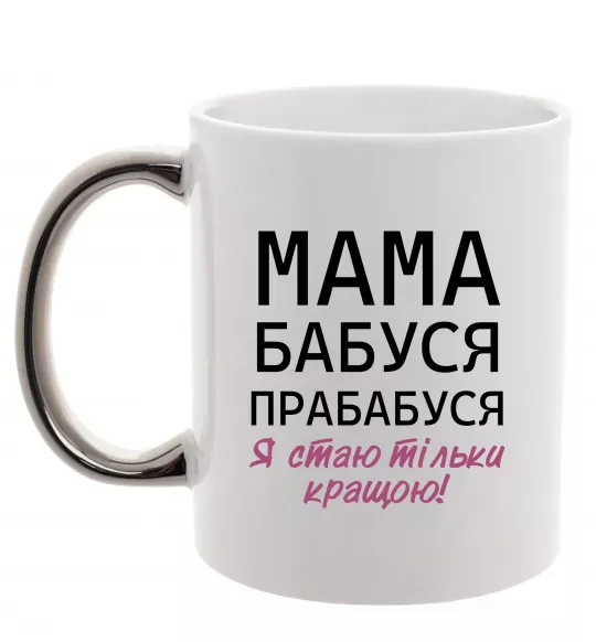 Чашка с цветной ручкой Мама бабуся прабабуся Серебро фото