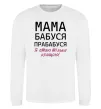 Свитшот Мама бабуся прабабуся Белый фото