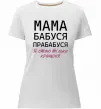 Жіноча преміум футболка Мама бабуся прабабуся Білий фото