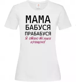 Женская футболка Мама бабуся прабабуся Белый фото