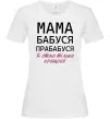 Женская футболка Мама бабуся прабабуся Белый фото