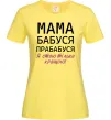 Женская футболка Мама бабуся прабабуся Лимонный фото