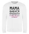 Свитшот Мама бабуся прабабуся Белый фото
