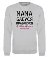 Свитшот Мама бабуся прабабуся Серый меланж фото