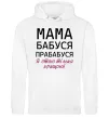 Женская толстовка (худи) Мама бабуся прабабуся Белый фото
