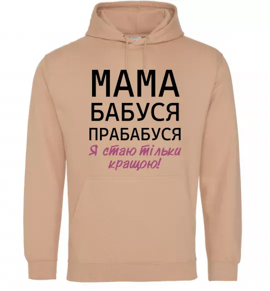 Женская толстовка (худи) Мама бабуся прабабуся Песочный фото