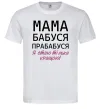 Чоловіча футболка Мама бабуся прабабуся Білий фото