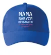Кепка Мама бабуся прабабуся Ярко-синий фото