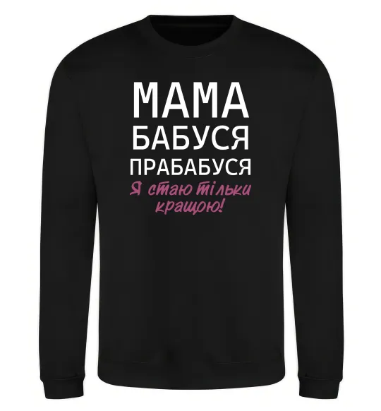 Свитшот Мама бабуся прабабуся Черный фото