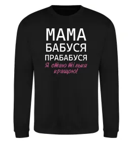 Свитшот Мама бабуся прабабуся Черный фото