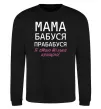 Свитшот Мама бабуся прабабуся Черный фото