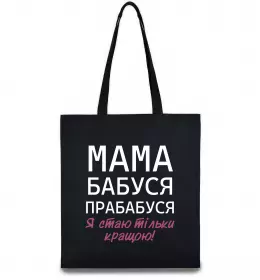 Эко-сумка Мама бабуся прабабуся Черный фото