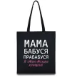 Эко-сумка Мама бабуся прабабуся Черный Эко-сумка Мама бабуся прабабуся Черный фото