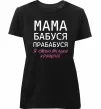 Жіноча преміум футболка Мама бабуся прабабуся Чорний фото