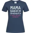 Женская футболка Мама бабуся прабабуся Темно-синий фото