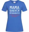 Женская футболка Мама бабуся прабабуся Ярко-синий фото