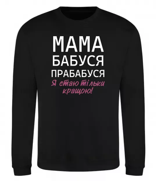 Свитшот Мама бабуся прабабуся Черный фото