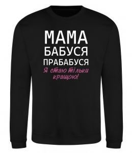 Свитшот Мама бабуся прабабуся