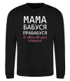 Свитшот Мама бабуся прабабуся Черный фото