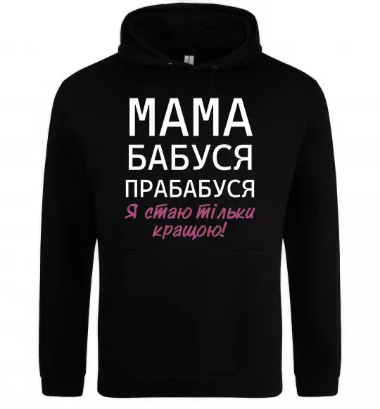 Женская толстовка (худи) Мама бабуся прабабуся Черный фото