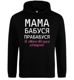 Жіноча толстовка (худі) Мама бабуся прабабуся