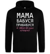 Женская толстовка (худи) Мама бабуся прабабуся Черный фото