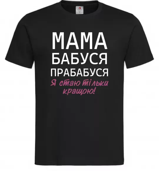 Чоловіча футболка Мама бабуся прабабуся Чорний фото