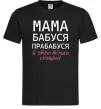 Чоловіча футболка Мама бабуся прабабуся Чорний фото