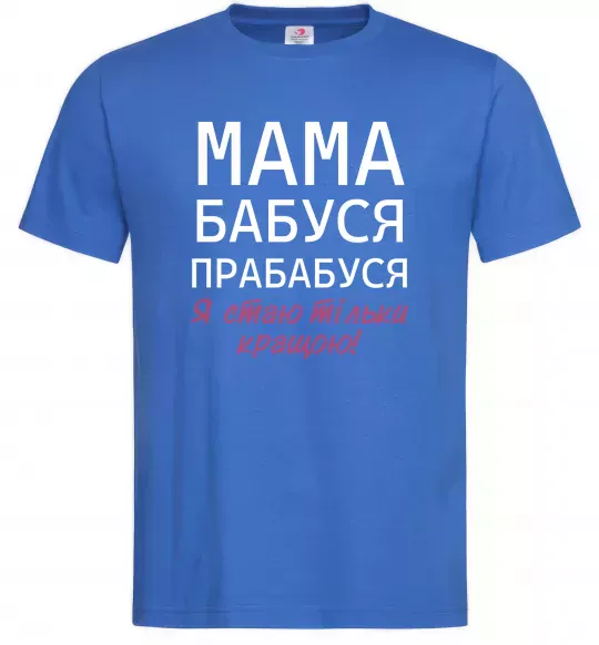 Чоловіча футболка Мама бабуся прабабуся Яскраво-синій фото