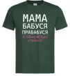 Чоловіча футболка Мама бабуся прабабуся Темно-зелений фото