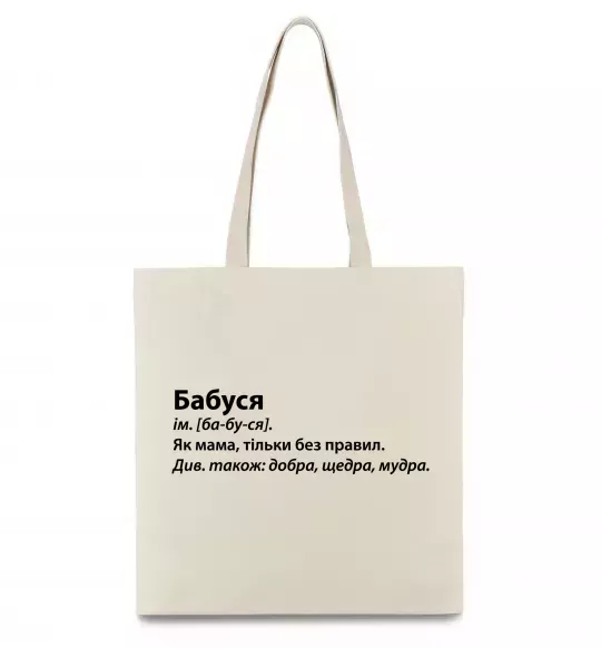 Эко-сумка Бабуся як мама тільки без правил Бежевый фото