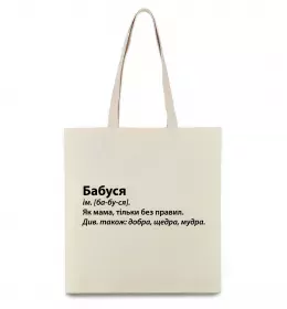 Эко-сумка Бабуся як мама тільки без правил Бежевый фото