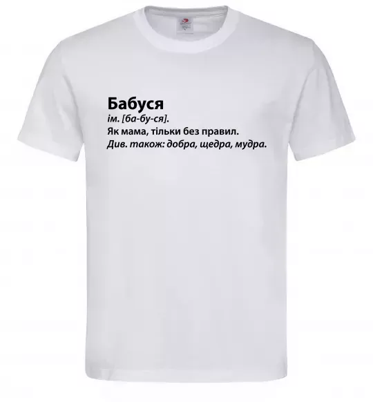 Мужская футболка Бабуся як мама тільки без правил Белый фото