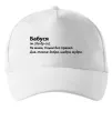 Кепка Бабуся як мама тільки без правил Белый фото