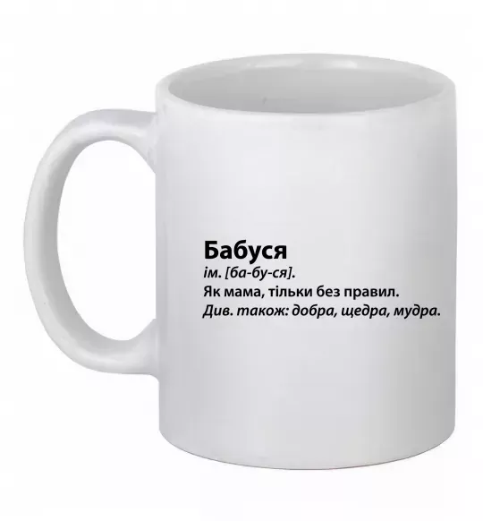 Чашка керамическая Бабуся як мама тільки без правил Белый фото