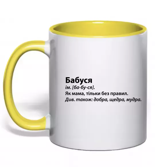 Чашка с цветной ручкой Бабуся як мама тільки без правил Солнечно желтый фото