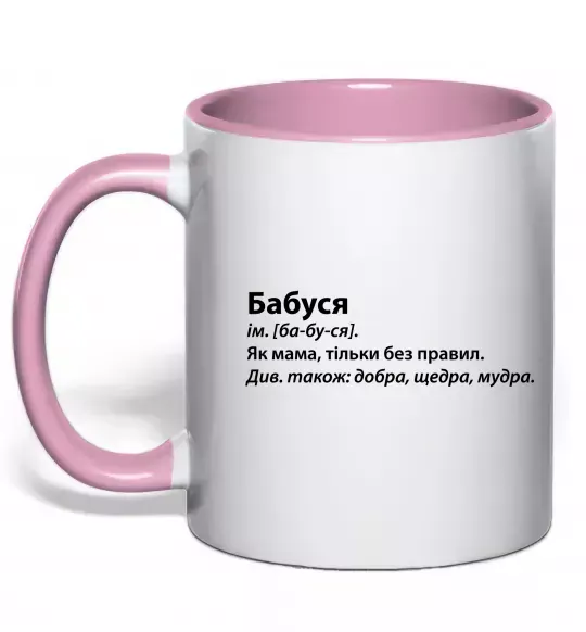 Чашка с цветной ручкой Бабуся як мама тільки без правил Нежно розовый фото