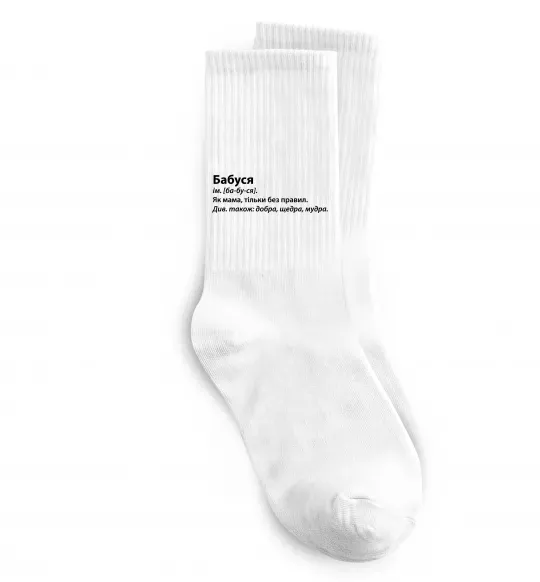 Шкарпетки Бабуся як мама тільки без правил Білий фото