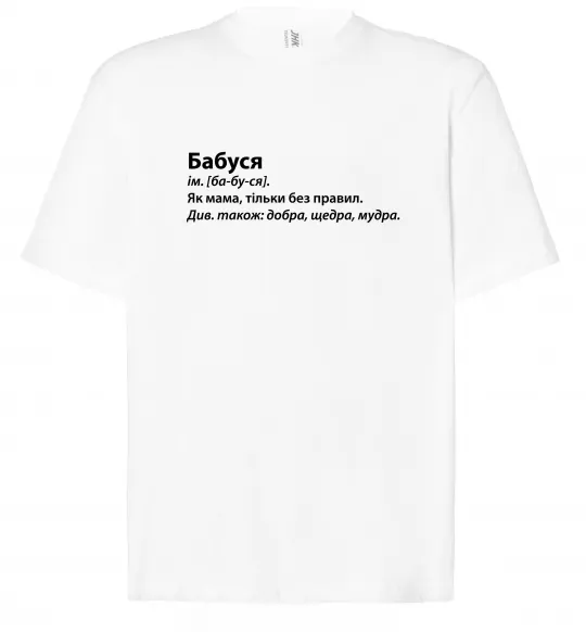 Футболка Оверсайз Бабуся як мама тільки без правил Белый фото