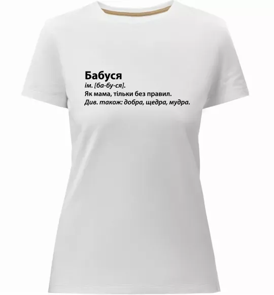 Женская премиум футболка Бабуся як мама тільки без правил Белый фото
